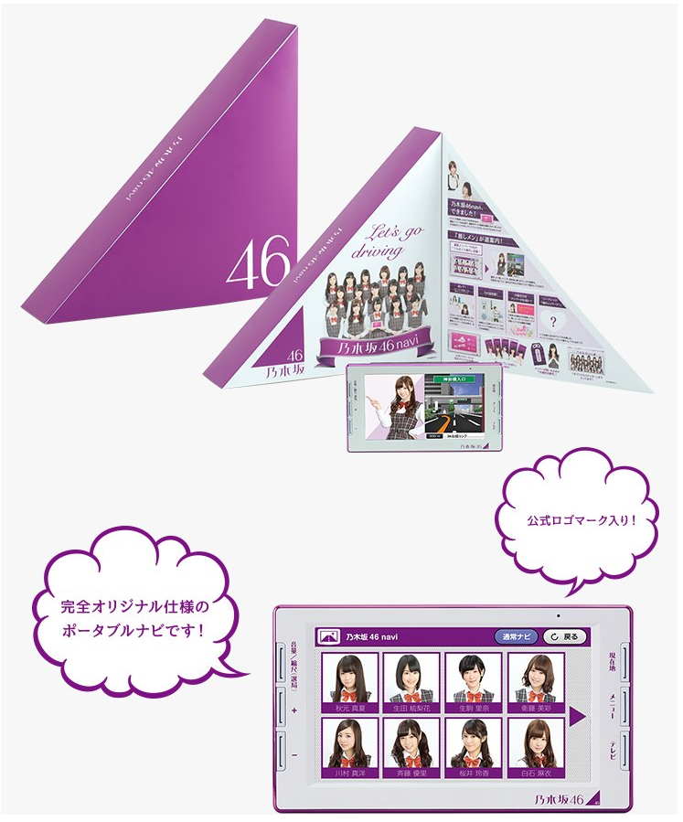 乃木坂46カーナビゲーションの通販はこちらからできます！！: 乃木坂46のカーナビを通販で購入するならこのブログ！！